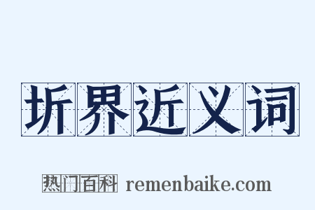 圻界近义词是什么意思的图片